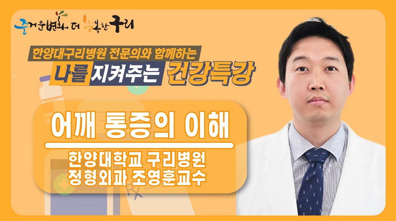 [유튜브채널] 어깨통증의 이해